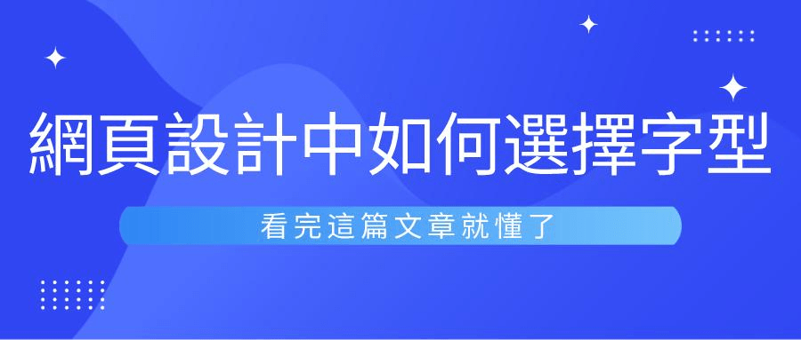 網站字型是網站個性的一個重要展現形式 網站字型是網站個性的一個重要展現形式